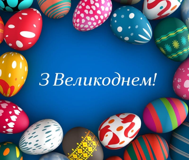 Зі Святом Вас!   З Великоднем!   Христос Воскрес!